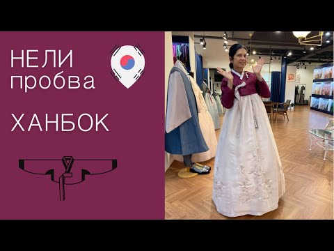 Видео: ХАНБОК 한복 пробва мама НЕЛИ. Приготовления за СВАТБАТА на ЕЛИ / Корейска носия .