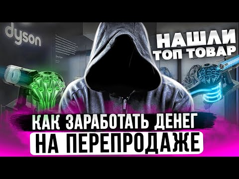 Видео: КАК ЗАРАБАТЫВАТЬ МНОГО ДЕНЕГ?! ПРИБЫЛЬНЫЕ ТОВАРЫ 2023. ТОВАРКА, БИЗНЕС, ДЕНЬГИ