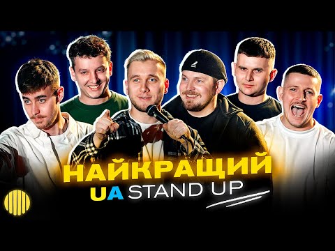 Видео: НАЙКРАЩИЙ UA СТЕНДАП | ЯРЕМІЙ, ПІЛАТ, БОГАЧЕНКО, СЛАВА БУ, БОЯРИН, ЖЕЛІХОВСЬКИЙ.