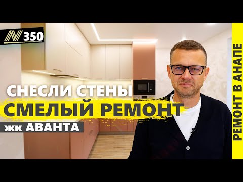 Видео: Ремонт КВАРТИРЫ в АНАПЕ. Снесли стены! жк Аванта.