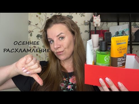 Видео: ОСЕННЕЕ РАСХЛАМЛЕНИЕ/РАЗОЧАРОВАНИЯ ОТ FABERLIC