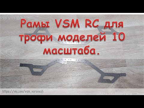 Видео: Рамы для трофи моделей VSM RC. Копия рамы AXIAL SCX10.