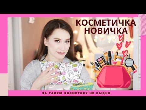 Видео: Крутая бюджетная косметичка визажиста и новичка 👍 Это лучше люкса!