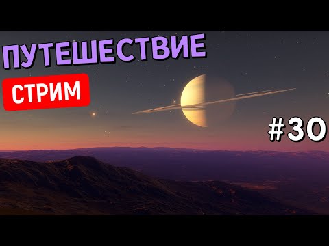 Видео: Путешествие по Вселенной (Часть 30) | Space Engine | Стрим