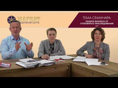 Видео: Защита бизнеса от уголовного преследования ч.1
