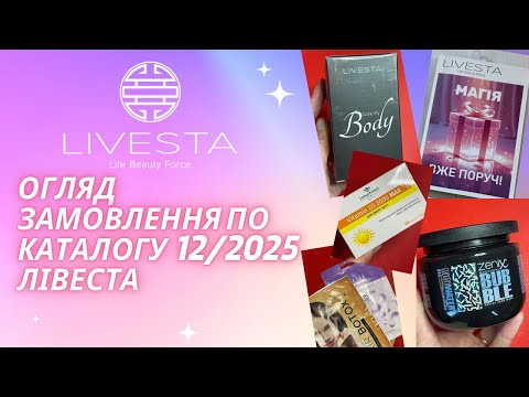 Видео: Розпаковка замовлення від Лівеста по каталогу 12/2025 (новинки каталогу)