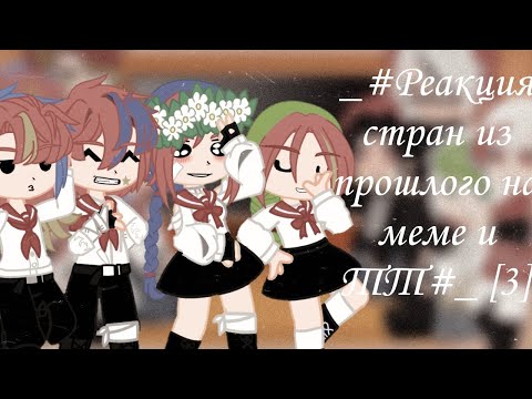 Видео: ||Реакция стран из прошлого на меме и ТТ|| Часть [3]
