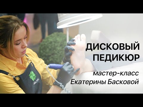 Видео: Дисковый педикюр: виды техник, инструментов и абразивов. Полезный мастер-класс от Екатерины Басковой