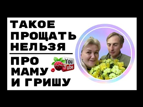 Видео: Деревенский дневник /Такое прощать нельзя /Про маму и Гришу /Обзор /Мать-героиня /Леля Побируха /