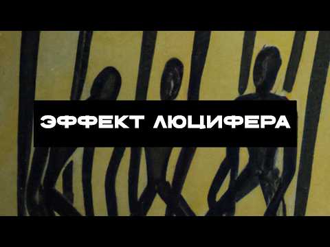 Видео: Почему хорошие люди становятся монстрами