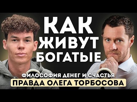 Видео: Олег Торбосов — откровенное интервью про бизнес, деньги и счастье.