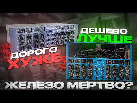 Видео: ПЛАГИНЫ ЛУЧШЕ ЖЕЛЕЗА! ЭКВАЛАЙЗЕР ЗА 860.000р ПРОИГРАЛ ПЛАГИНУ? Обзор и история MASSIVE PASSIVE
