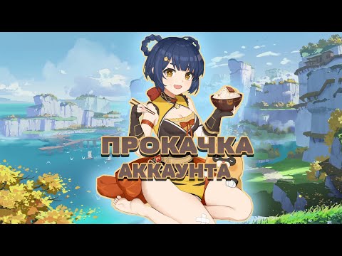 Видео: ПРОКАЧАЛ АККАУНТ ДРУГА!!!  | Прокачка аккаунта Часть 2 #genshinimpact #прокачкааккаунта #геншин