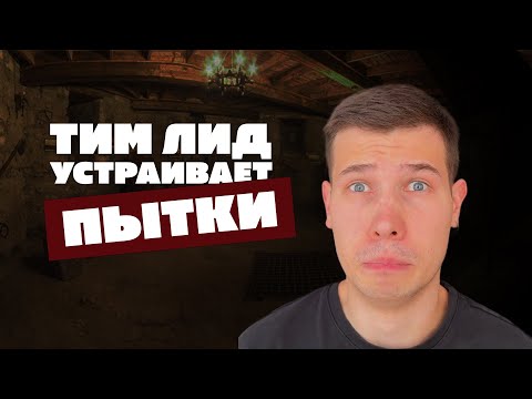 Видео: Как код ревью РАЗРУШАЕТ команду | Разоборы
