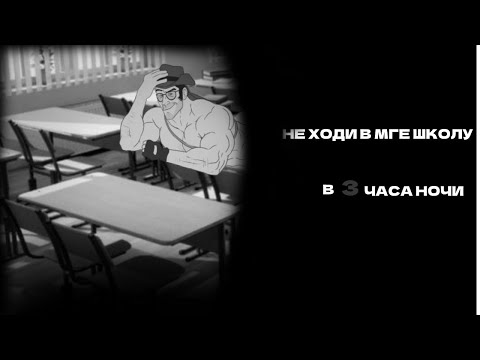 Видео: Не ходи в MGE школу в 3 часа ночи ► MGE Страшилки на ночь