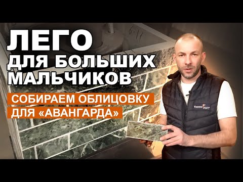 Видео: Инструкция по сборке новой облицовки банной печи AVANGARD || Собираем облицовку из кирпича змеевика