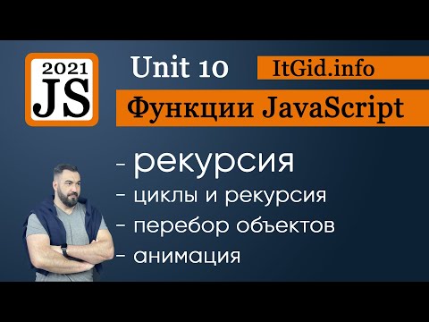 Видео: Рекурсия в JavaScript на простых примерах, хватит ее бояться!