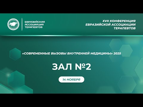 Видео: 2 зал. 14 ноября 2025. Конференция "Современные вызовы внутренней медицины"
