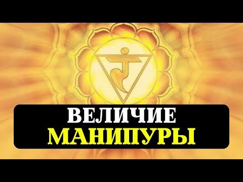 Видео: ТАЙНА 3 ЧАКРЫ, МАНИПУРА, КАРЬЕРА, БИЗНЕС, ДЕНЬГИ, ПСИХОЛОГИЯ, РЕАЛИЗАЦИЯ, МАНТРЫ, ОЧИЩЕНИЕ