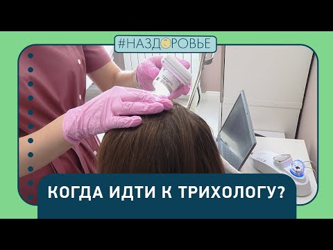 Видео: #НАЗДОРОВЬЕ: когда идти к трихологу