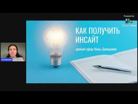 Видео: Как получить инсайт?
