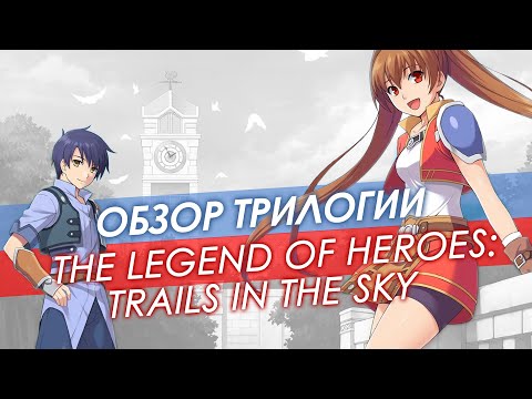 Видео: Обзор трилогии The Legend Of Heroes: Trails In The Sky