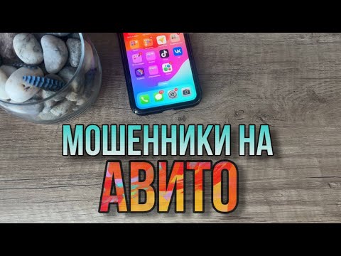 Видео: Мошенники на "Авито". Как определить мошенников на "Авито"?