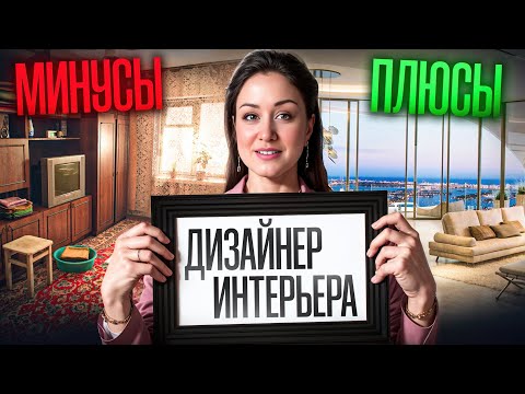 Видео: 🛑Осторожно!  Дизайнер интерьера - кому подходит, а кому лучше не входить?