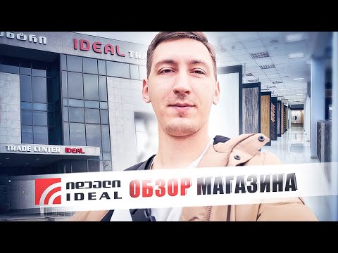 Видео: IDEAL - Обзор магазина в Батуми