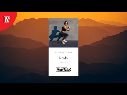 Видео: L.A.B. с Еленой Дубас | 6 сентября 2025 | Онлайн-тренировки World Class