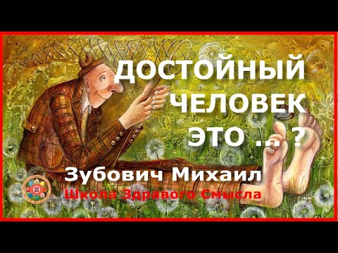 Видео: Достойный человек, это ...? Зубович Михаил