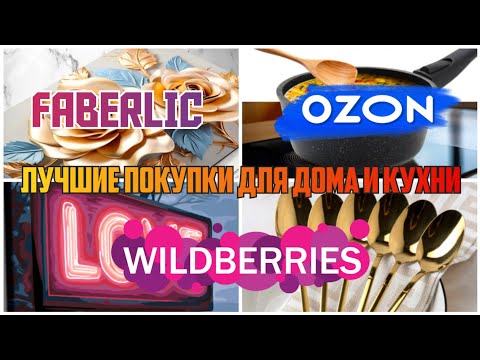 Видео: 📢ТОП ПОКУПОК С WILDBERRIES🔥OZON, FABERLIC🔮Обзор товаров для дома и кухни💯Супер Находки с Вайлдберриз