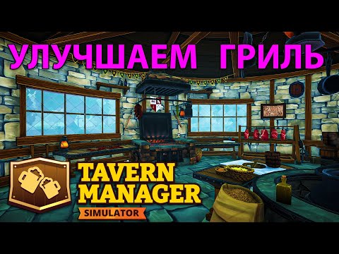 Видео: УЛУЧШИЛИ ГРИЛЬ НА МАКСИМУМ И У НАС ПОЯВИЛИСЬ ЕЩЕ 2 НОВЫЕ ФЕИ!!! - Tavern Manager Simulator 🍻