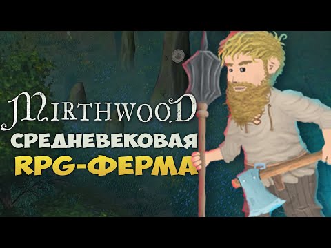 Видео: СИМУЛЯТОР СРЕДНЕВЕКОВЬЯ C ФЕРМОЙ - Mirthwood. КРАФТ ТОП ПУШКИ, ФЕРМА КВЕСТЫ. MIRTHWOOD ПРОХОЖДЕНИЕ