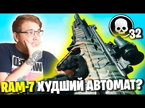 Видео: ЗАЧЕМ НУЖЕН RAM 7? ЛУЧШАЯ СБОРКА НА РАМ 7! ЛУЧШИЙ КОМПЛЕКТ В ВАРЗОН! WARZONE ЛУЧШИЕ КОМПЛЕКТЫ!