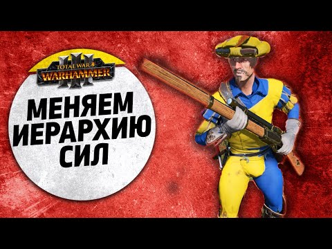 Видео: Меняем иерархию сил | Гномы vs Империя | Ленды | Total War: WARHAMMER 3