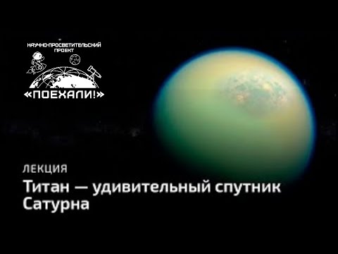 Видео: Лекция «Титан — удивительный спутник Сатурна». Артём Корзунов