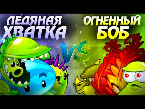 Видео: Команда Ледяной Хватки vs команда Огненного Боба. Третий четвертьфинал V Чемпионата PvZ Дичи!