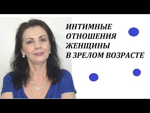 Видео: Интимная жизнь женщины в зрелом возрасте