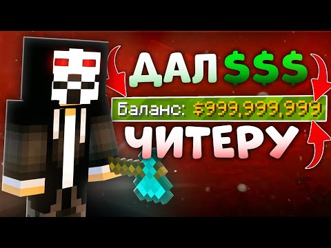 Видео: Что будет, если дать ЧИТЕРУ 999.999.999$ в Майнкрафт?