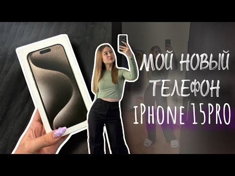 Видео: купила себе НОВЫЙ ТЕЛЕФОН📞iPhone 15 PRO📱РАСПАКОВКА АЙФОН 15 pro☎️ПОКУПКА🛍️МОИ ПЕРВЫЕ ВПЕЧАТЛЕНИЯ😊