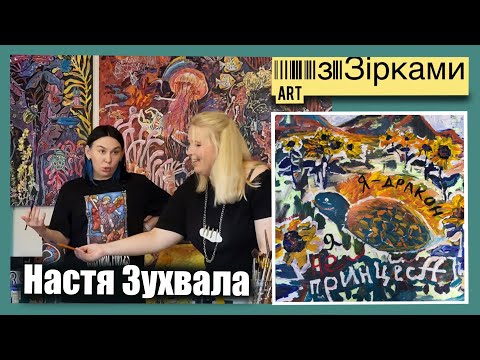 Видео: Арт з Зірками / Випуск 1 / НАСТЯ ЗУХВАЛА