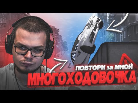 Видео: ВОТ ЭТО МНОГОХОДОВОЧКА! СЛОЖНО ИЛИ ЛЕГКО?! (ПОВТОРИ ЗА МНОЙ! - BEAM NG DRIVE)
