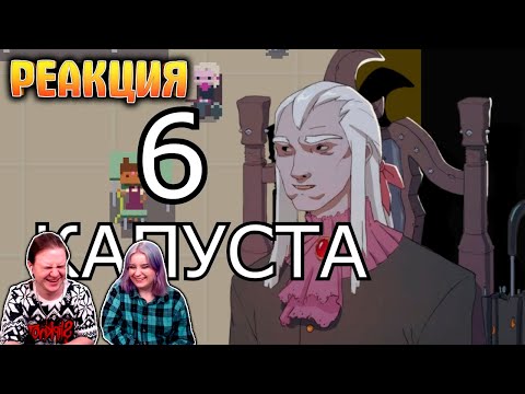 Видео: КАПУСТА 6👋 (ФИНАЛ) | РЕАКЦИЯ НА @ValeraGhosther |