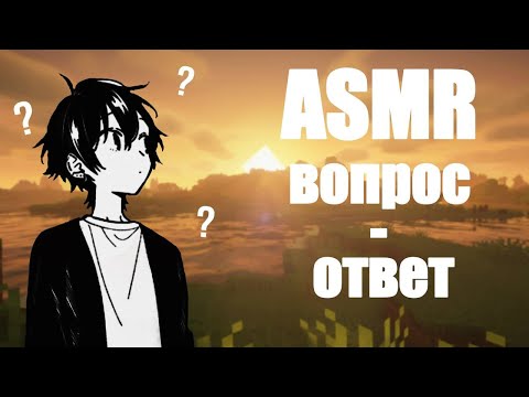 Видео: АСМР вопрос-ответ | minecraft [11]