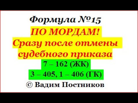 Видео: Формула № 15. ПО МОРДАМ! Сразу после отмены судебного приказа.