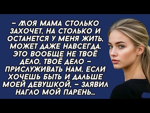 Видео: ＊—Моя МАМА останется у меня жить навсегда  Это вообще не твоё дело, твоё дело — прислуживать н