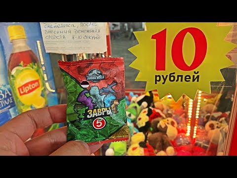 Видео: ЗАВРЫ ИЗ ПЯТЁРОЧКИ В АППАРАТЕ ХВАТАЙКА ЗА 10 РУБЛЕЙ!!! НОВАЯ АКЦИЯ В ПЯТЁРОЧКЕ