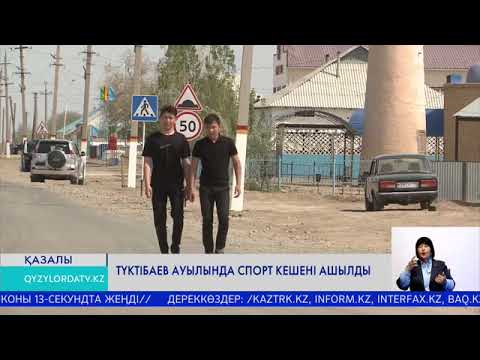 Видео: Түктібаев ауылында спорт кешені ашылды