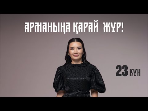 Видео: АРМАНЫҢА ҚАРАЙ ЖҮР! 📚 23-күн | Тегін сабақ | Құралай Ханым